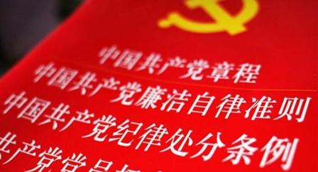 索引中纪委、国家监委《法规制度库》