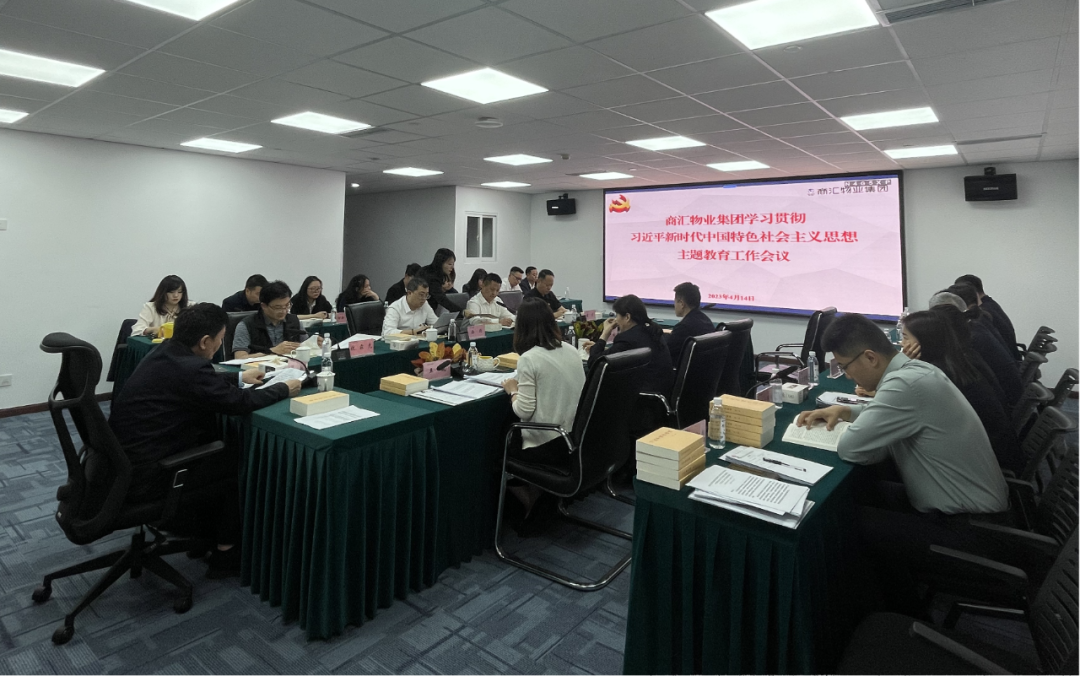 商汇物业集团:立足实际、统筹谋划 扎实开展主题教育